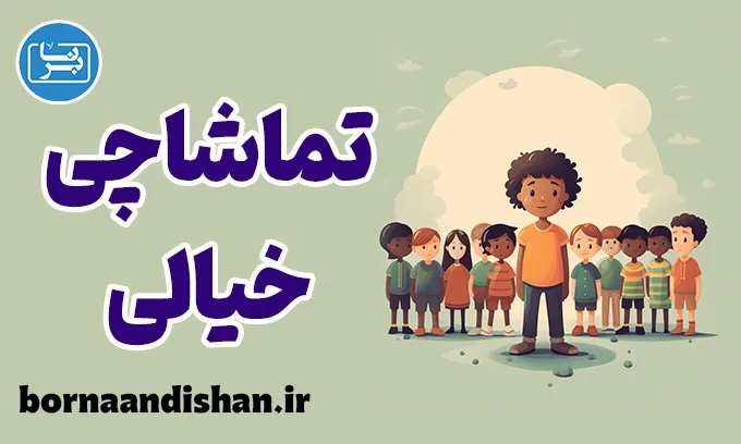 تماشاچی خیالی؛ وقتی خیال، واقعی می‌شود