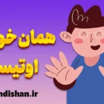 همان خواهی در اوتیسم؛ از اضطراب تا آرامش پایدار