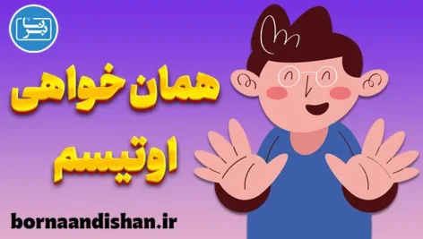 همان خواهی در اوتیسم؛ از اضطراب تا آرامش پایدار