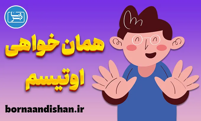 همان خواهی در اوتیسم؛ از اضطراب تا آرامش پایدار