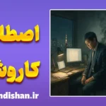 کاروشی؛ از جاه‌طلبی تا فرسودگی
