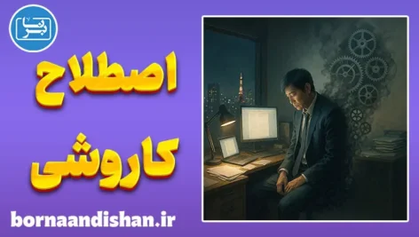 کاروشی؛ از جاه‌طلبی تا فرسودگی