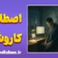 کاروشی؛ از جاه‌طلبی تا فرسودگی