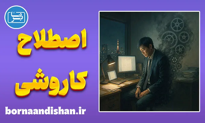 کاروشی؛ از جاه‌طلبی تا فرسودگی