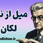 میل جنسی و لکان؛ سفر به ژرفای فقدان انسان