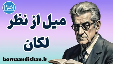 میل جنسی و لکان؛ سفر به ژرفای فقدان انسان