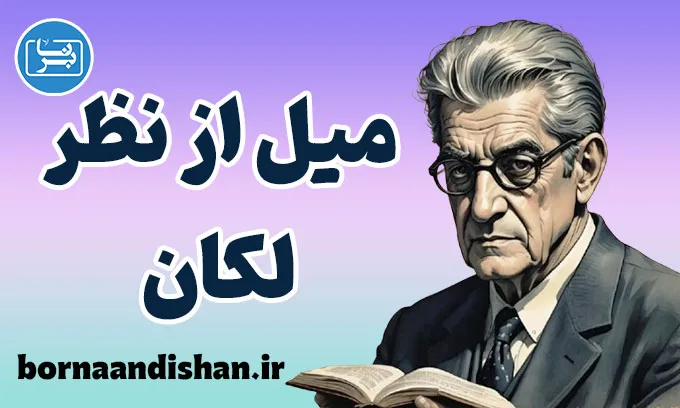 میل جنسی و لکان؛ سفر به ژرفای فقدان انسان