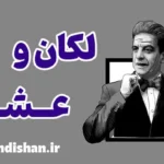 لکان و عشق؛ زبانی برای دوست داشتن