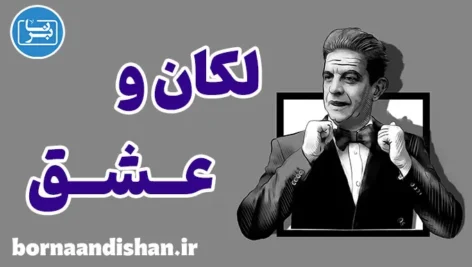 لکان و عشق؛ زبانی برای دوست داشتن