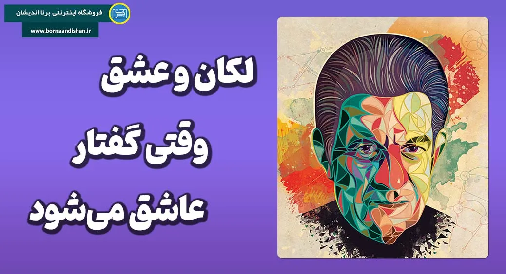 لکان و عشق؛ روانکاوی شور و فقدان لکان و عشق؛ فلسفهی عشق در آینهی میل