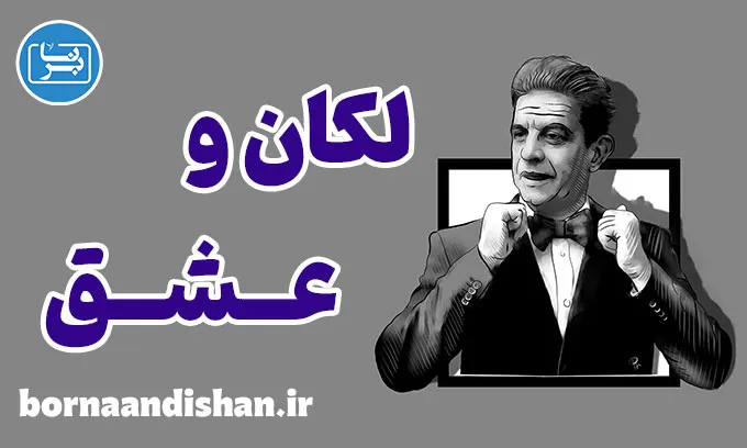 لکان و عشق؛ زبانی برای دوست داشتن
