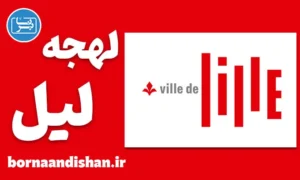پکیج آموزش لهجه لیل فرانسه