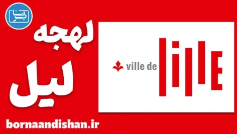 پکیج آموزش لهجه لیل فرانسه