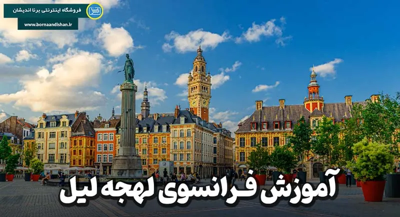 دوره جامع آموزش فرانسوی لهجه لیل