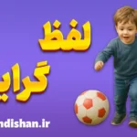 لفظ گرایی؛ جایی که معنا گم می‌شود