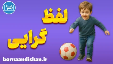 لفظ گرایی؛ جایی که معنا گم می‌شود