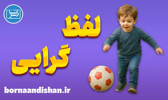 لفظ گرایی؛ جایی که معنا گم می‌شود