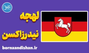 پکیج آموزش لهجه نیدرزاکسن آلمان
