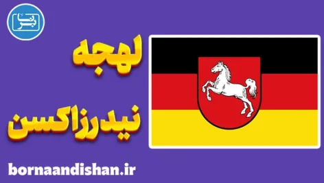 پکیج آموزش لهجه نیدرزاکسن آلمان