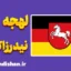 پکیج آموزش لهجه نیدرزاکسن آلمان