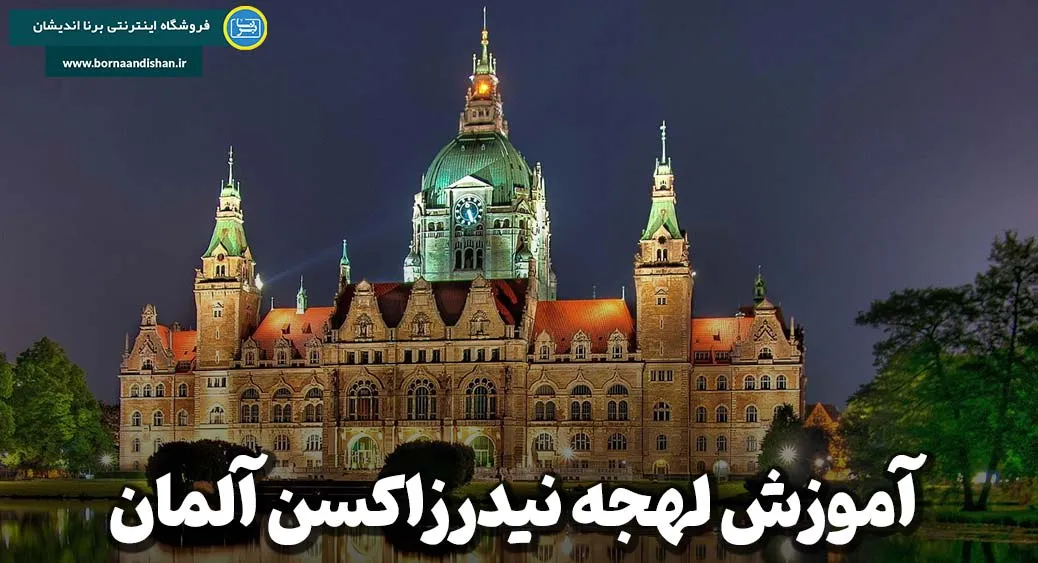 پکیج آموزش جامع لهجه نیدرزاکسن آلمان