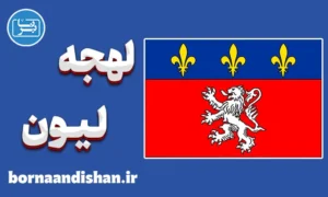 پکیج آموزش فرانسوی لهجه لیون