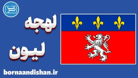 پکیج آموزش فرانسوی لهجه لیون