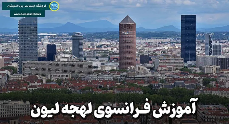 پکیج آموزش فرانسوی لهجه لیون ۱. آموزش فرانسوی لهجه لیون؛ راهی به زبان اصیل فرانسه