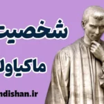 شخصیت ماکیاولیایی؛ بازی‌گری در روابط