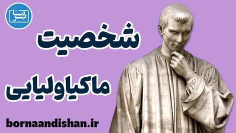 شخصیت ماکیاولیایی؛ بازی‌گری در روابط