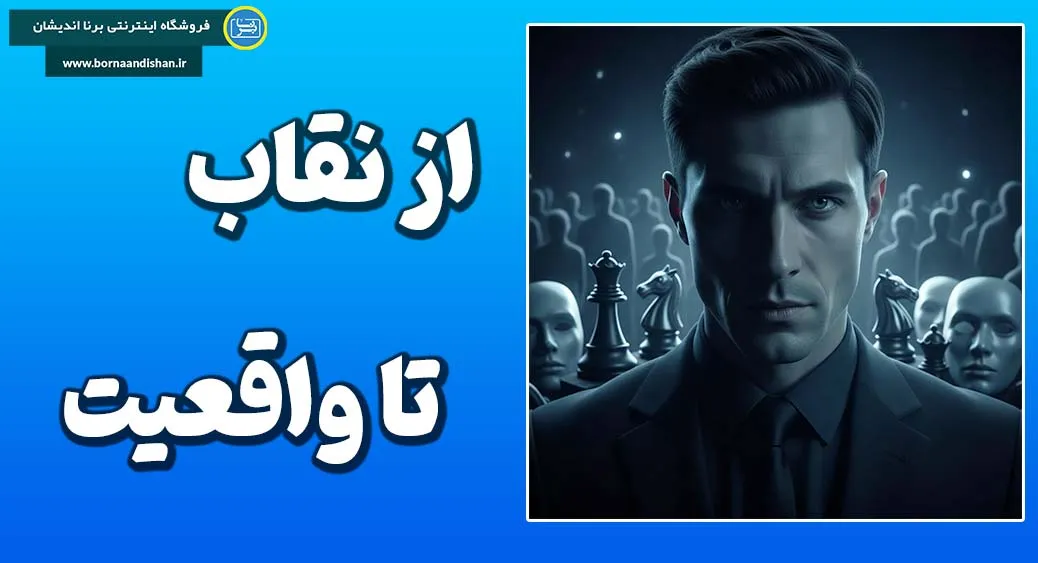 شخصیت ماکیاولیایی؛ چهره پنهان قدرت شخصیت ماکیاولیایی؛ هنر نفوذ بیصدا