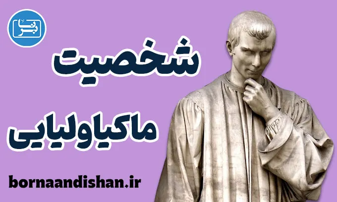 شخصیت ماکیاولیایی؛ بازی‌گری در روابط