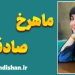 ماهرخ صادقی؛ جادوی مسحورکنندۀ جهان واژه‌ها