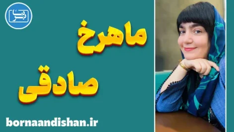ماهرخ صادقی؛ جادوی مسحورکنندۀ جهان واژه‌ها