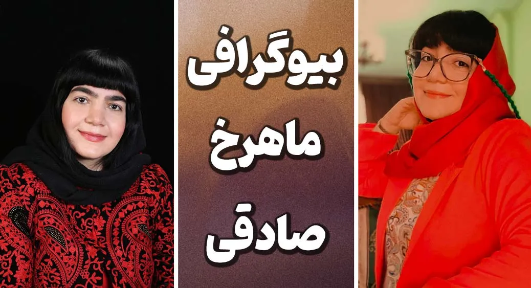 ماهرخ صادقی؛ جادوی مسحورکنندۀ جهان واژهها بیوگرافی ماهرخ صادقی درویشی