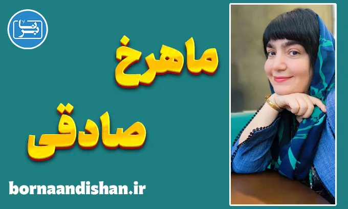 ماهرخ صادقی؛ جادوی مسحورکنندۀ جهان واژه‌ها