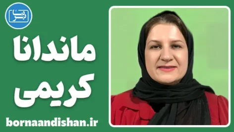 ماندانا کریمی؛ سفیر فرهنگ و احساس ایرانی