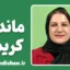 ماندانا کریمی؛ سفیر فرهنگ و احساس ایرانی