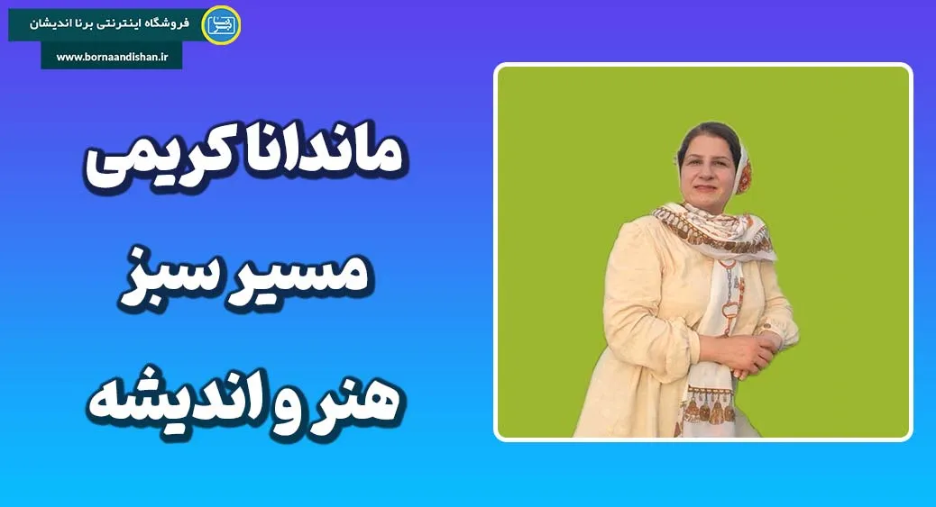 ماندانا کریمی فیروزجایی؛ از طبیعت تا خلاقیت ماندانا کریمی فیروزجایی؛ روایت زن، طبیعت و زیبایی