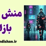 منش بازاری؛ راز از خودبیگانگی عصر ما