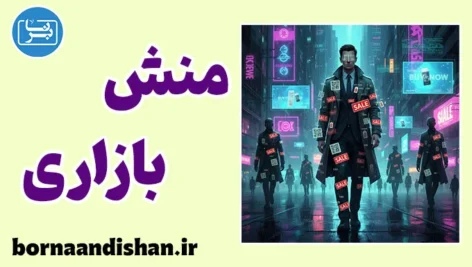 منش بازاری؛ راز از خودبیگانگی عصر ما