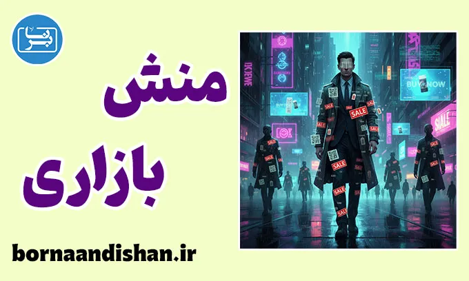 منش بازاری؛ راز از خودبیگانگی عصر ما
