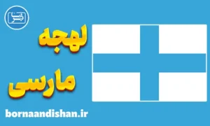 پکیج آموزش لهجه مارسی فرانسه
