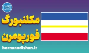 آموزش لهجه مکلنبورگ فورپومرن آلمان
