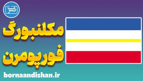 پکیج آموزش لهجه مکلنبورگ فورپومرن آلمان