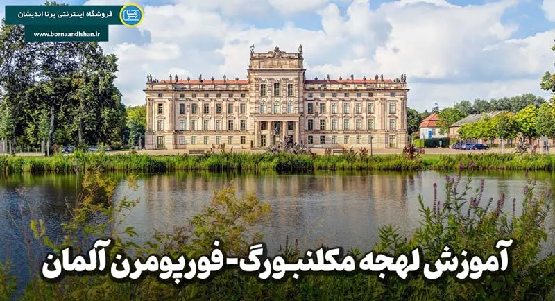 آموزش لهجه مکلنبورگ فورپومرن آلمان پکیج جامع آموزش لهجه مکلنبورگ فورپومرن آلمان