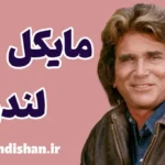 مایکل لندون؛ چهره‌ای از عشق و امید جاودان