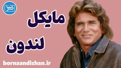 مایکل لندون؛ چهره‌ای از عشق و امید جاودان