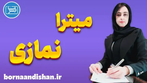 میترا نمازی؛ پلی میان علم روان و آرامش دل