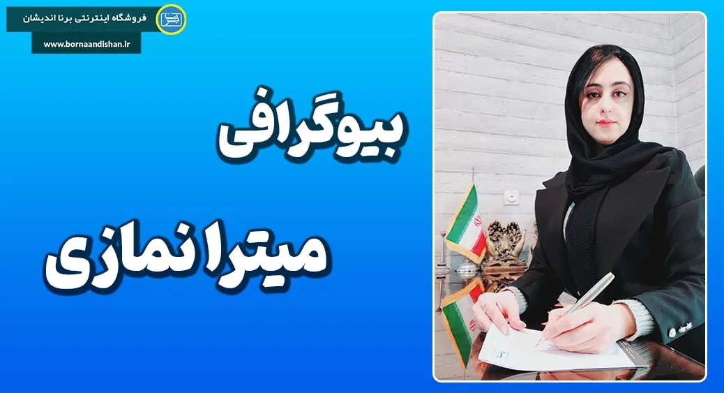 میترا نمازی؛ روانشناس خانواده با نگاه علمی و انسانی